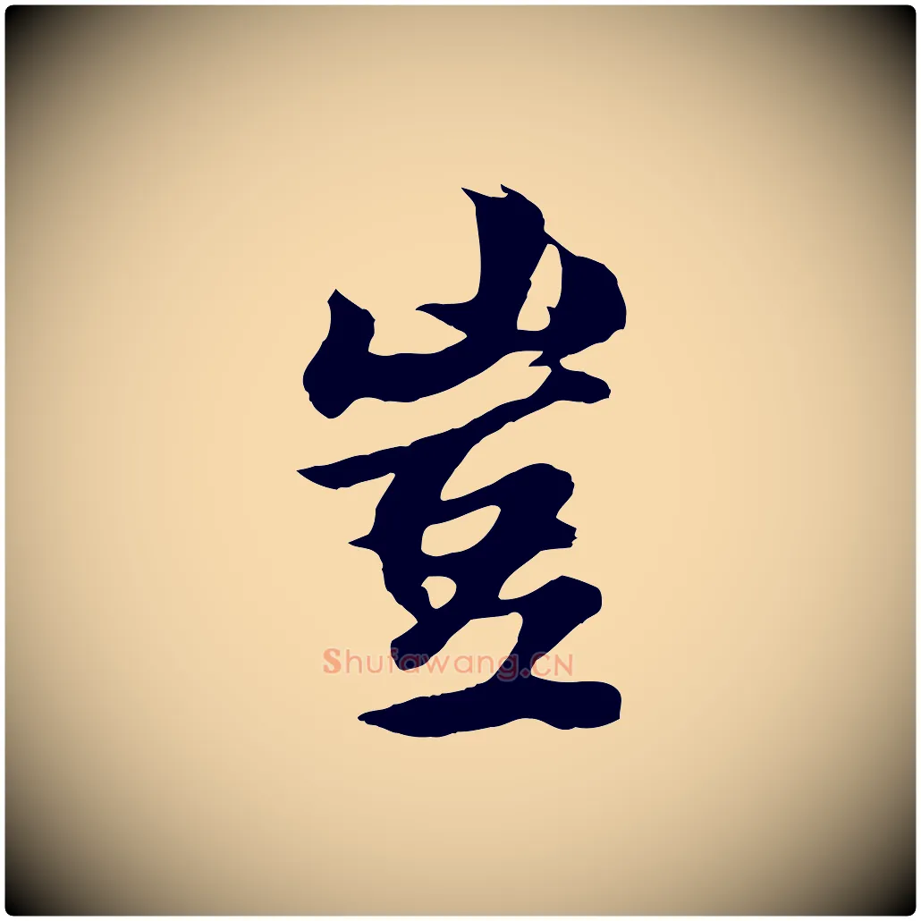 豈毛笔行楷写法,摘自元代张雨跋苏轼诗二首