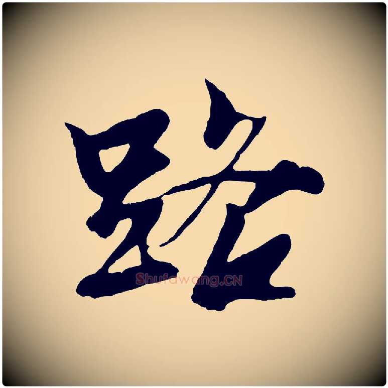 路毛笔行楷写法,摘自元代张雨跋苏轼诗二首