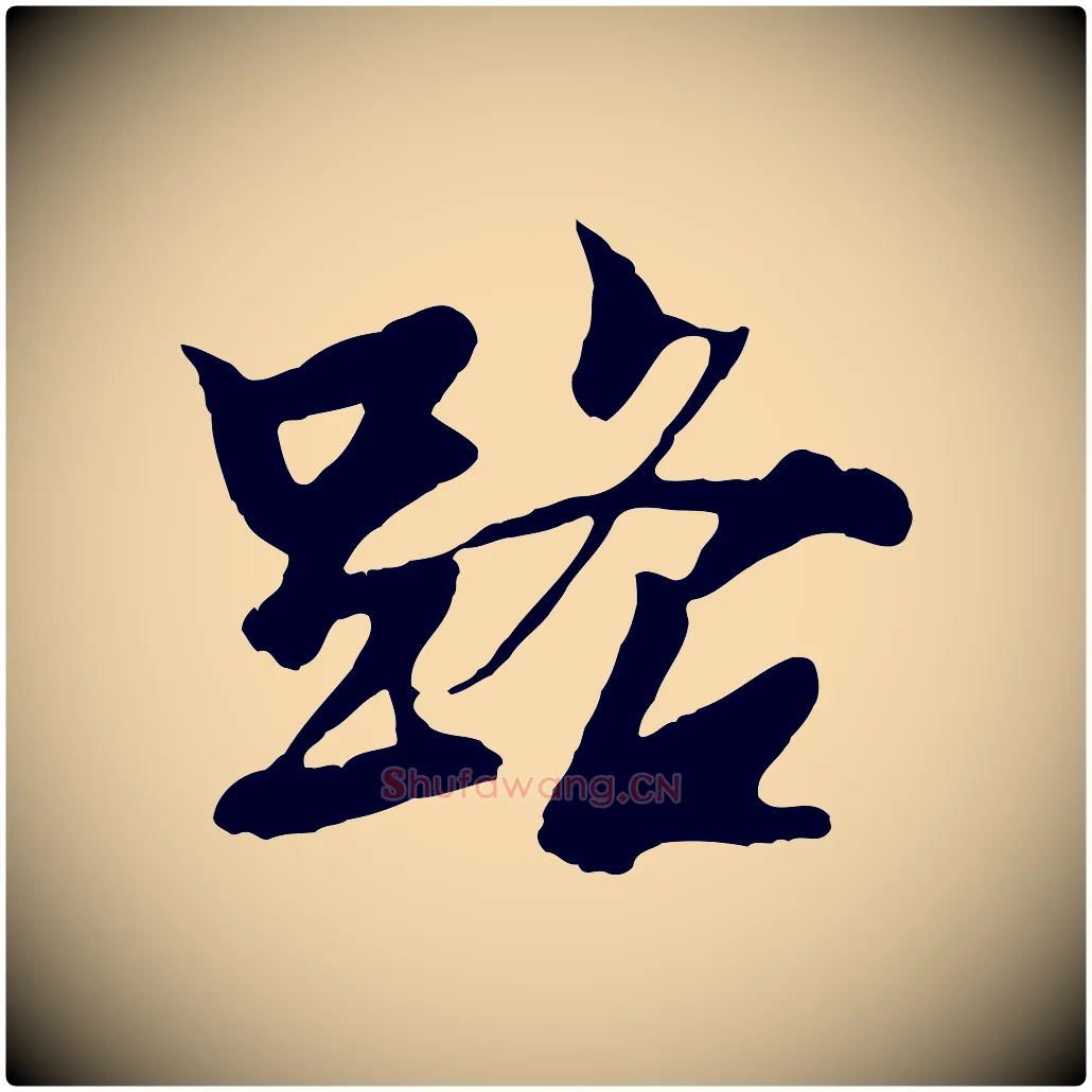 路毛笔行楷写法,摘自元代张雨跋苏轼诗二首