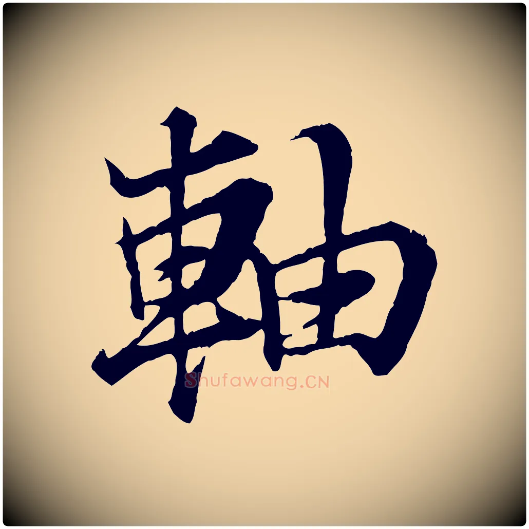 軸毛笔行楷写法,摘自元代张雨跋苏轼诗二首