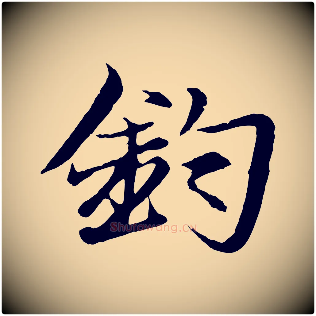 鈞毛笔行楷写法,摘自元代张雨跋苏轼诗二首