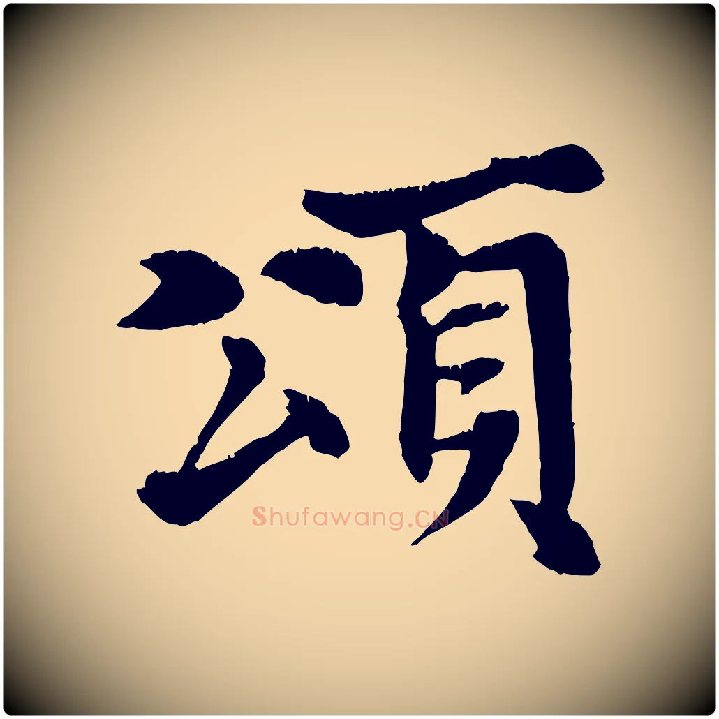 頌毛笔行楷写法,摘自元代张雨跋苏轼诗二首