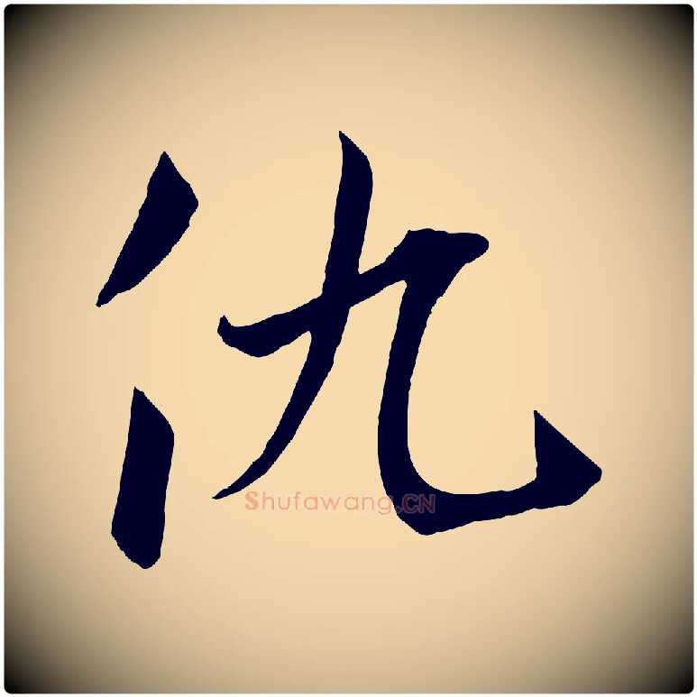 仇毛笔行楷写法,摘自元代张雨跋褚遂良临兰亭序