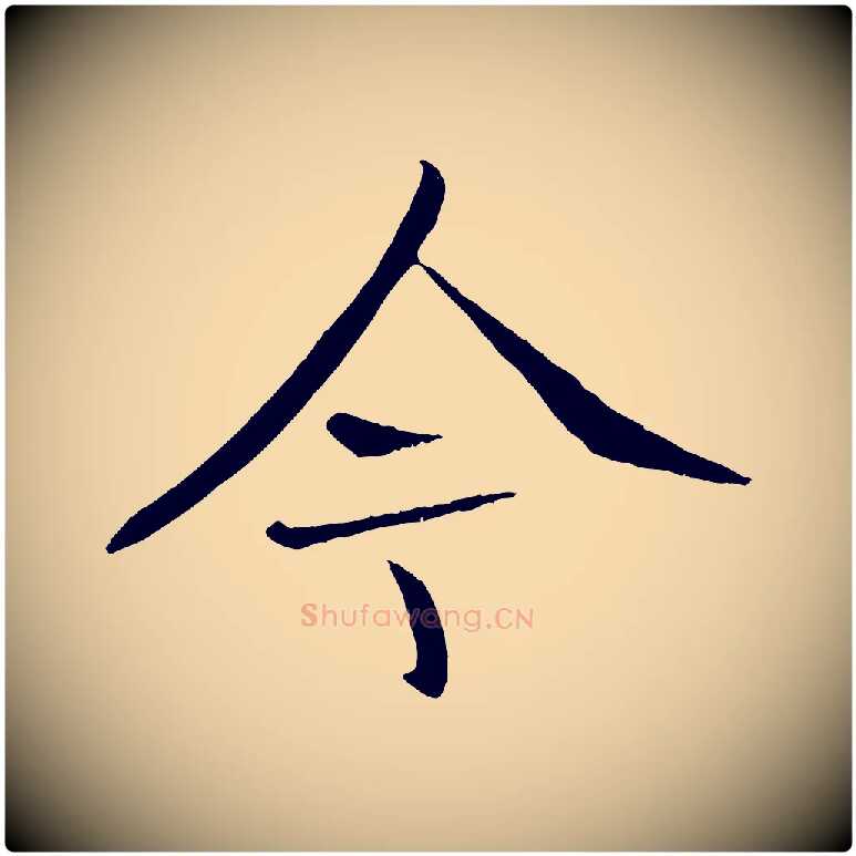 今毛笔行楷写法,摘自元代张雨跋褚遂良临兰亭序