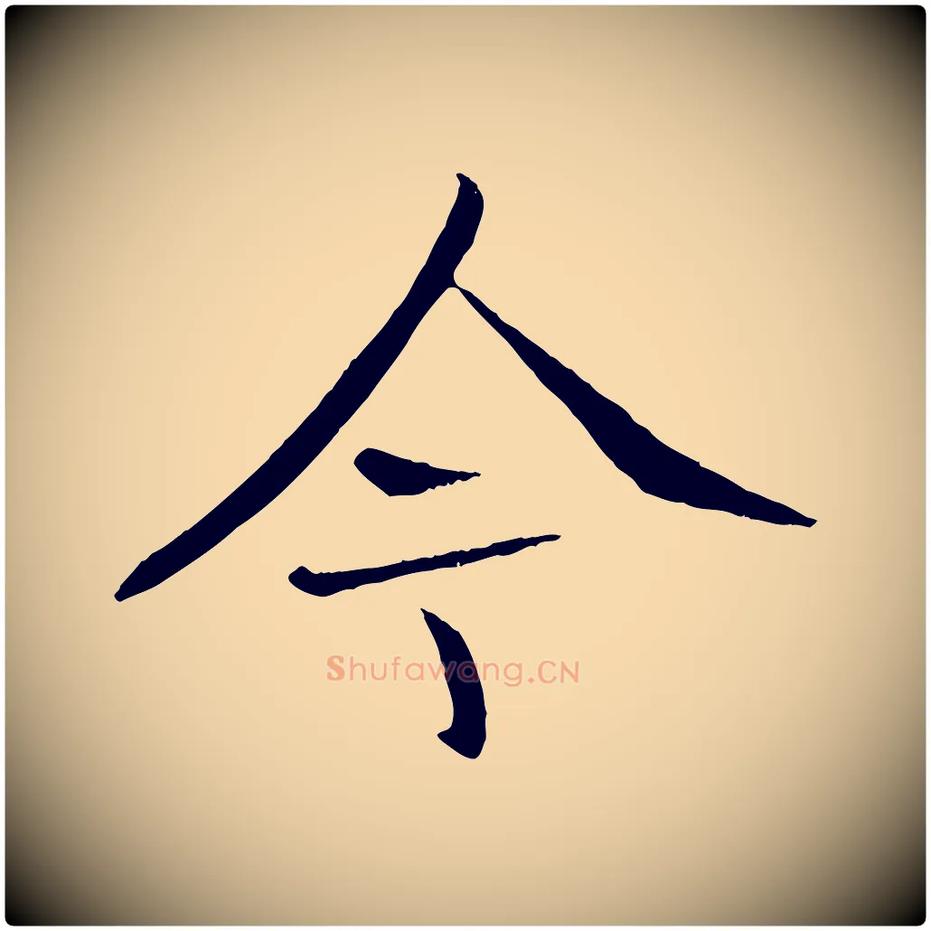 今毛笔行楷写法,摘自元代张雨跋褚遂良临兰亭序