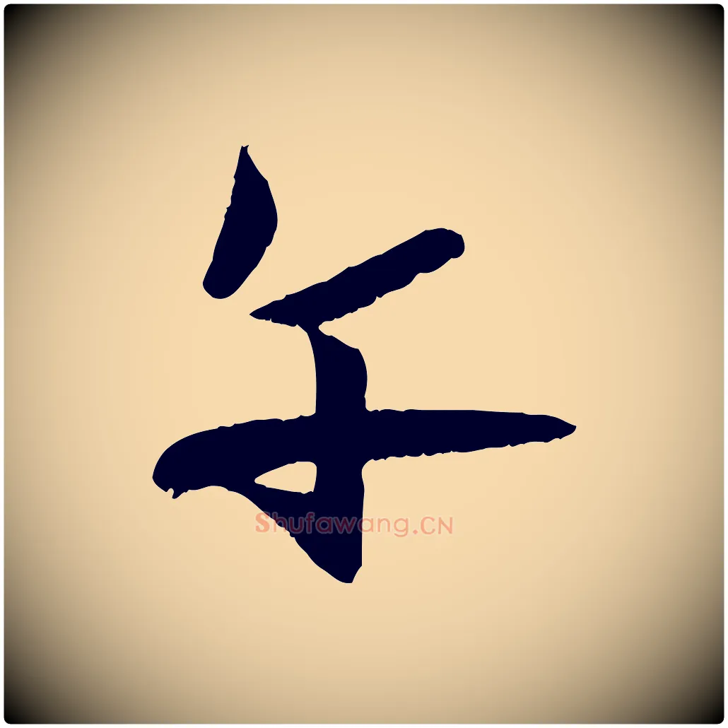 午毛笔行楷写法,摘自元代张雨跋褚遂良临兰亭序