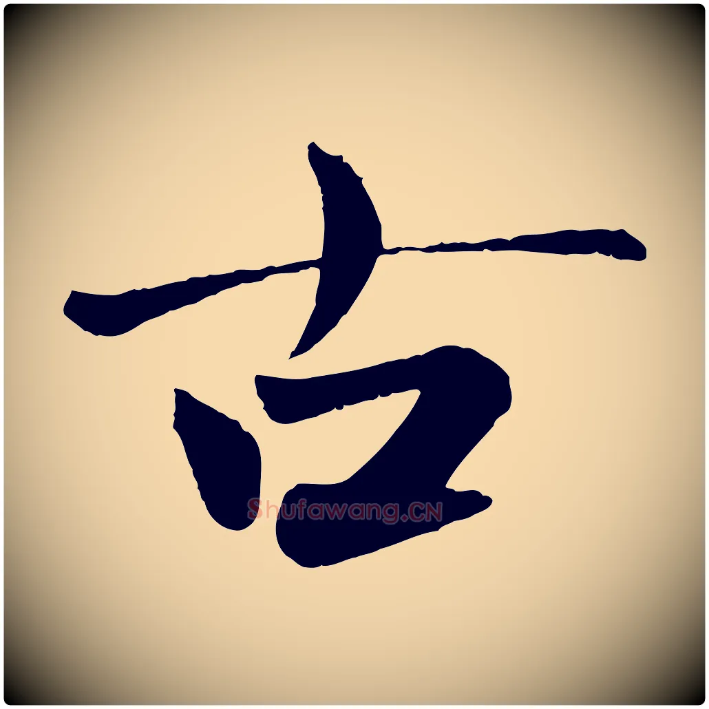 古毛笔行楷写法,摘自元代张雨跋褚遂良临兰亭序
