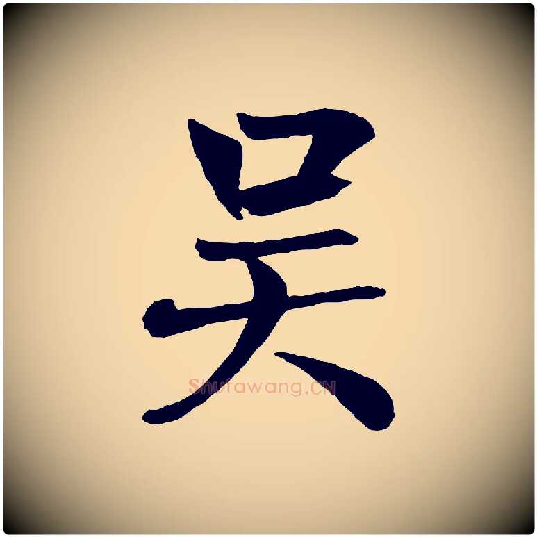 吳毛笔行楷写法,摘自元代张雨跋褚遂良临兰亭序