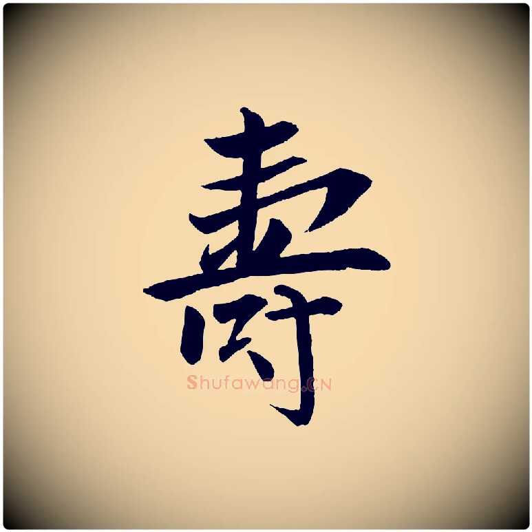 壽毛笔行楷写法,摘自元代张雨跋褚遂良临兰亭序