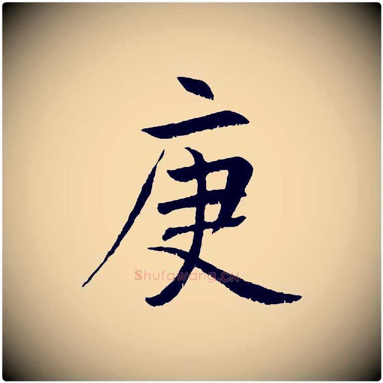 庚毛笔行楷写法,摘自元代张雨跋褚遂良临兰亭序