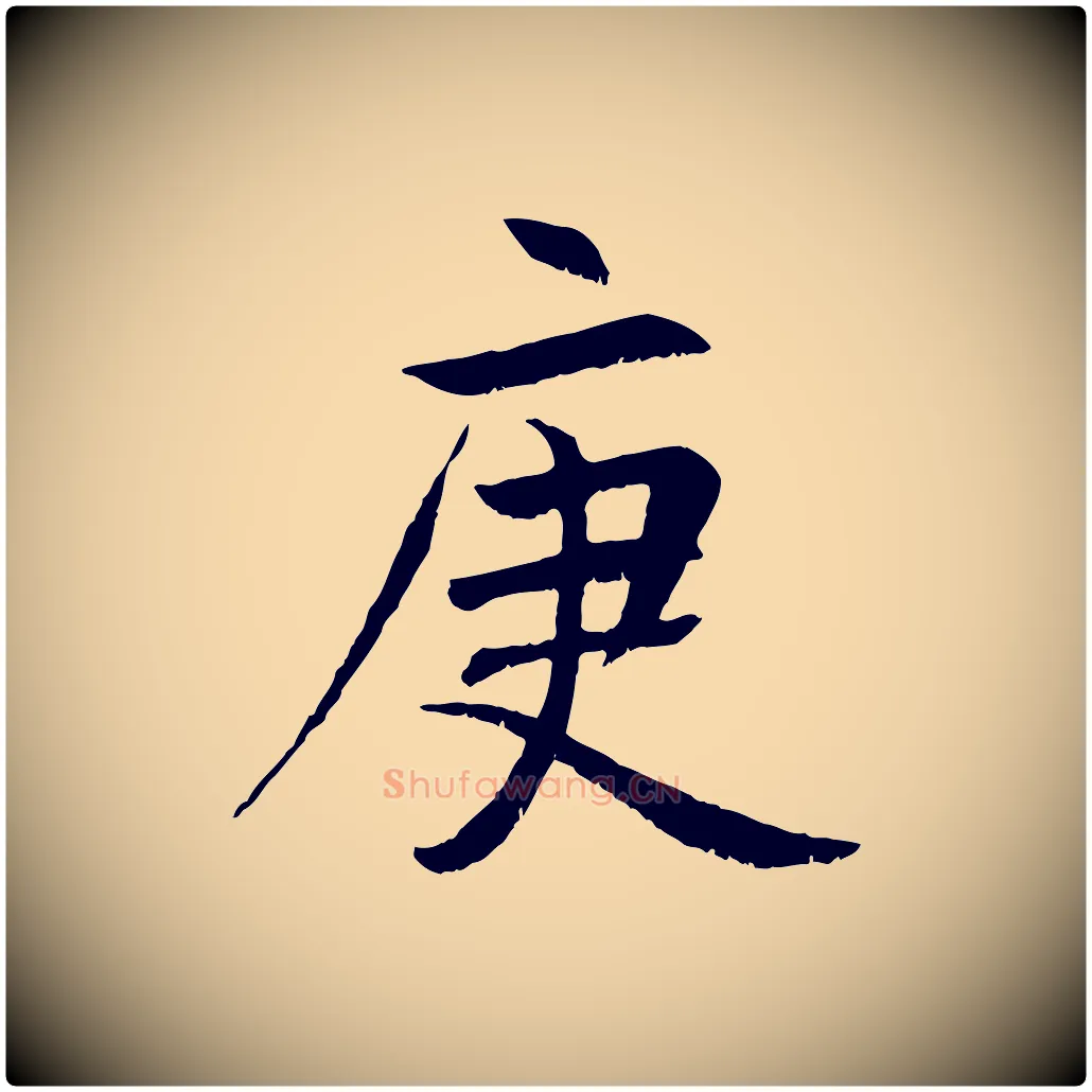 庚毛笔行楷写法,摘自元代张雨跋褚遂良临兰亭序