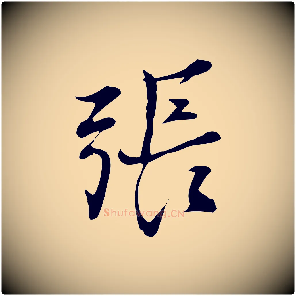 張毛笔行楷写法,摘自元代张雨跋褚遂良临兰亭序