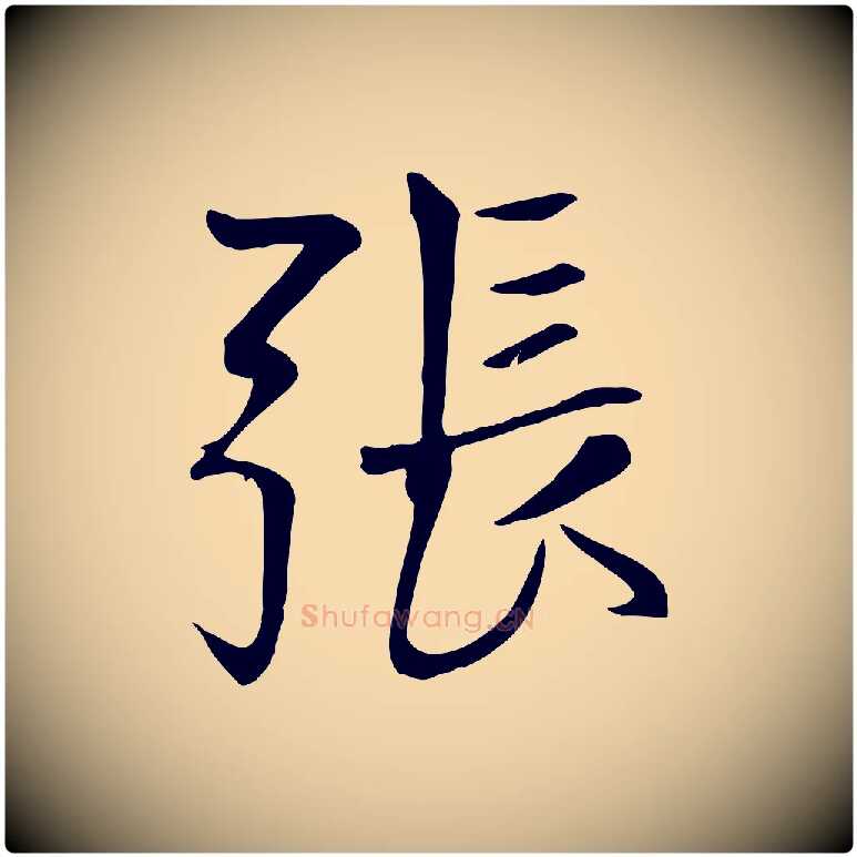 張毛笔行楷写法,摘自元代张雨跋褚遂良临兰亭序