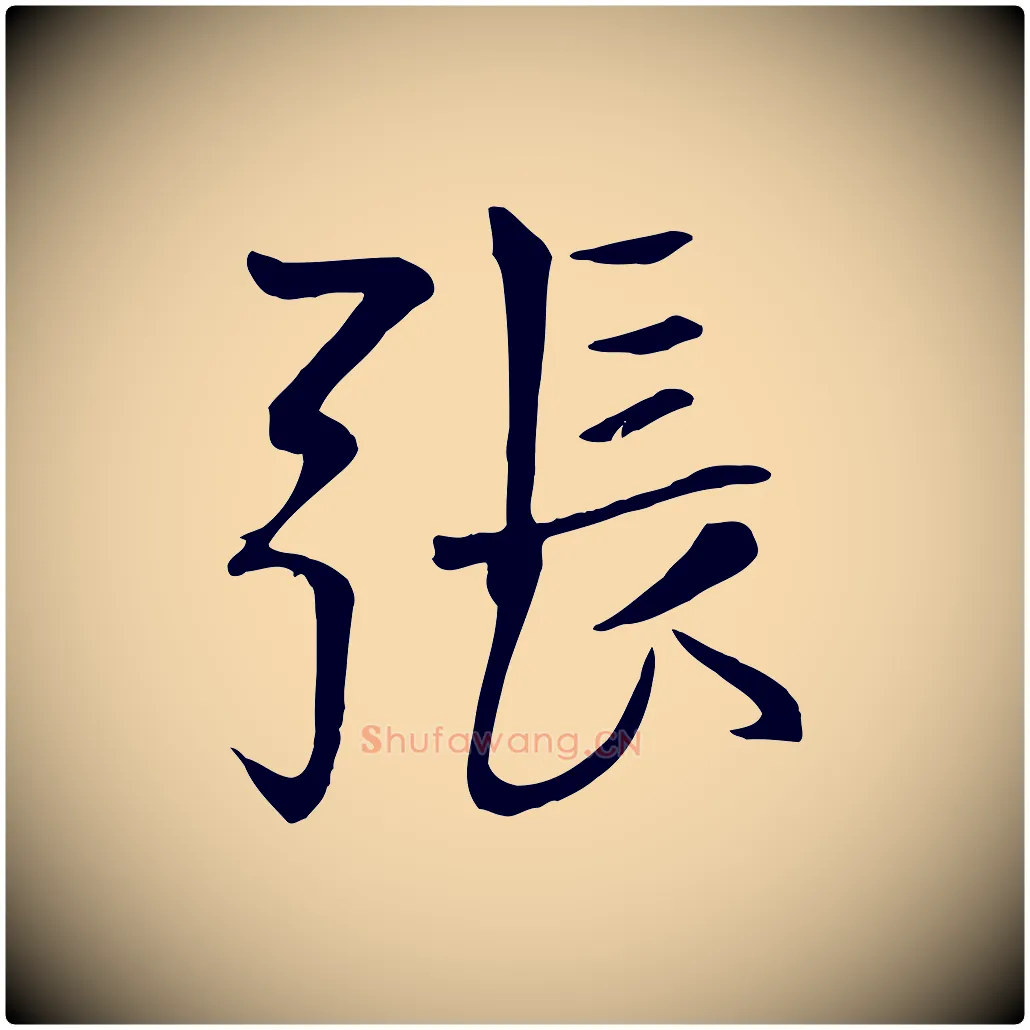 張毛笔行楷写法,摘自元代张雨跋褚遂良临兰亭序