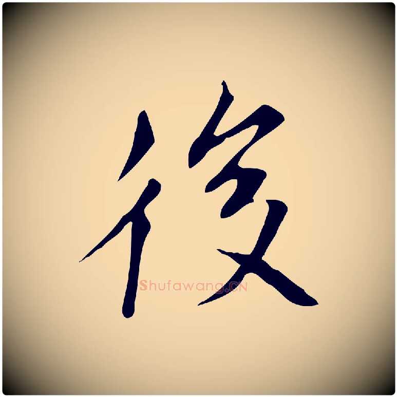 後毛笔行楷写法,摘自元代张雨跋褚遂良临兰亭序