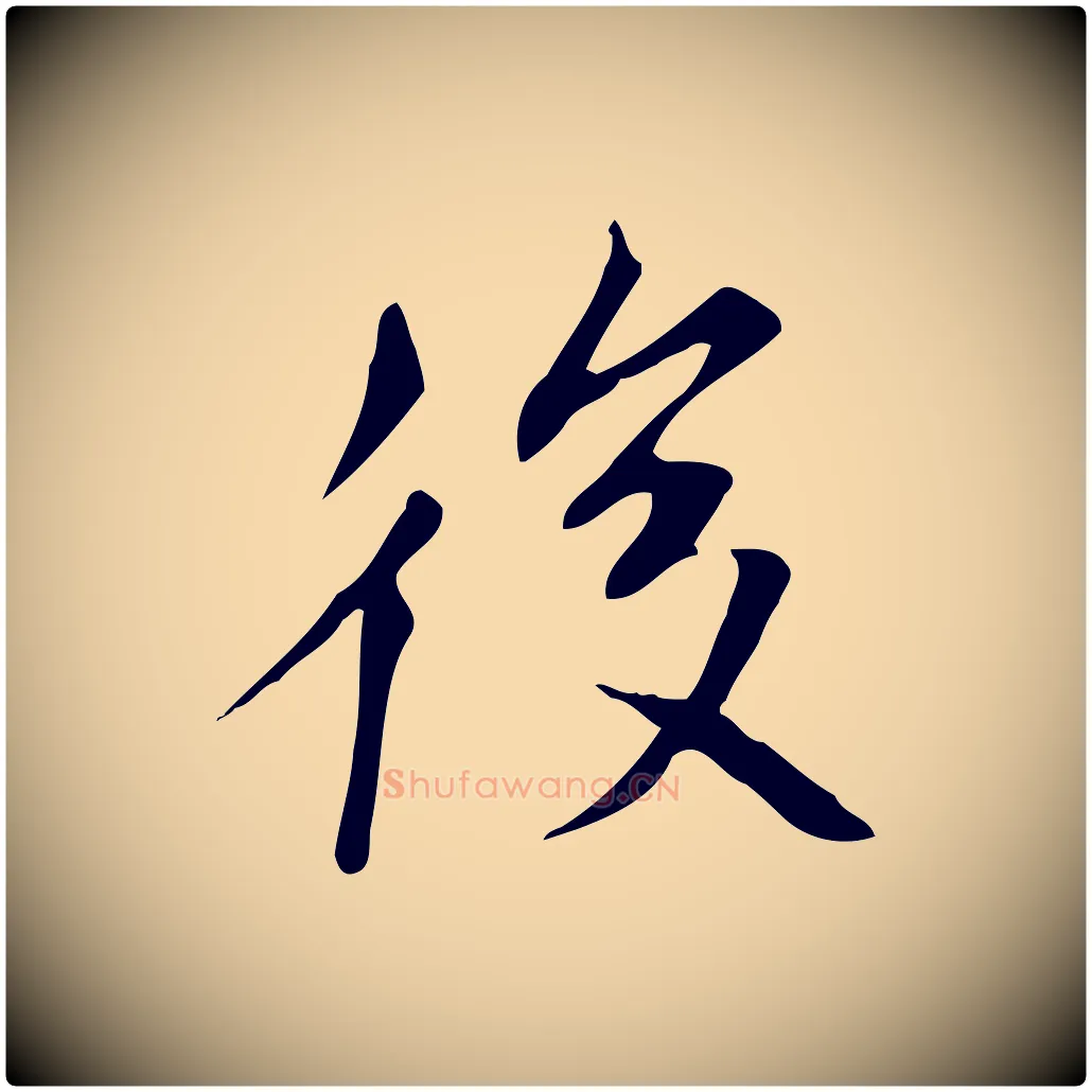 後毛笔行楷写法,摘自元代张雨跋褚遂良临兰亭序