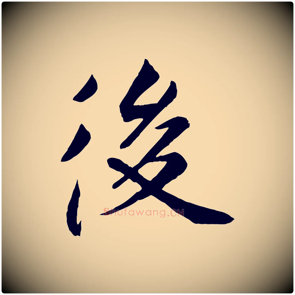 後毛笔行楷写法,摘自元代张雨跋褚遂良临兰亭序