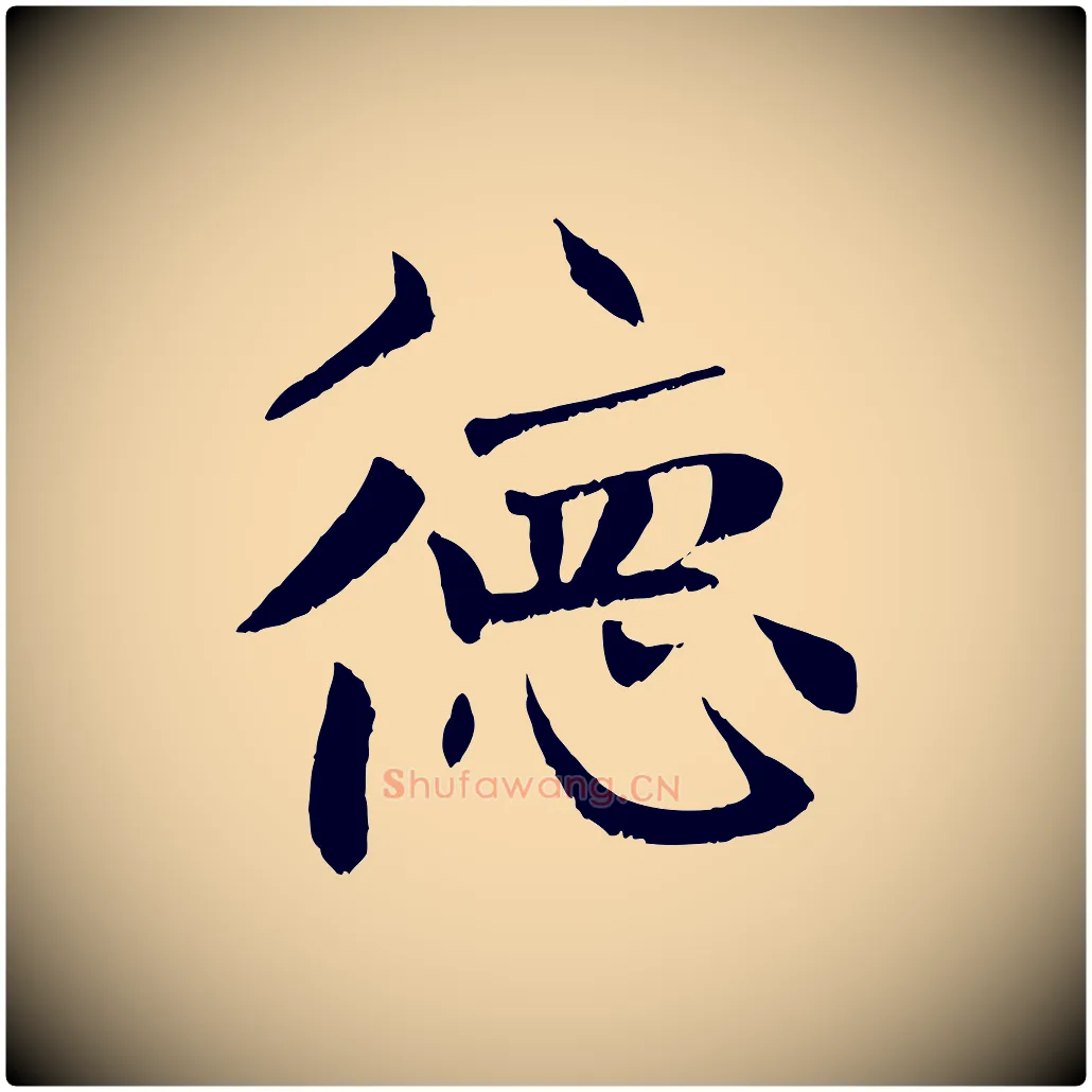 德毛笔行楷写法,摘自元代张雨跋褚遂良临兰亭序