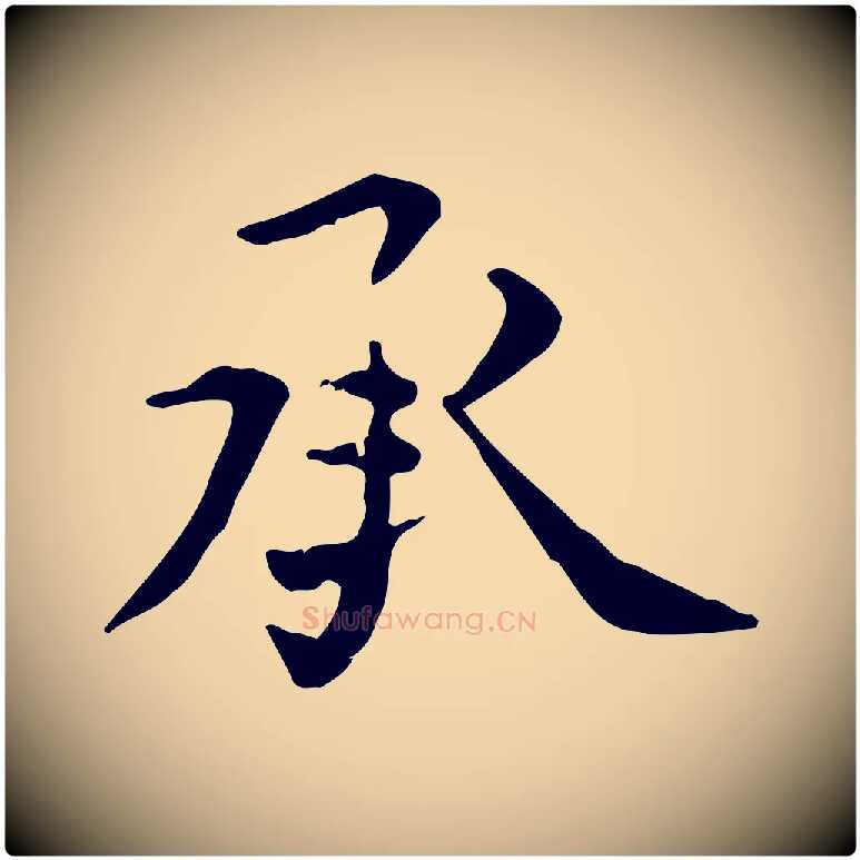 承毛笔行楷写法,摘自元代张雨跋褚遂良临兰亭序