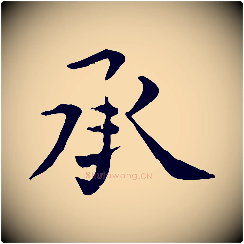 承毛笔行楷写法,摘自元代张雨跋褚遂良临兰亭序
