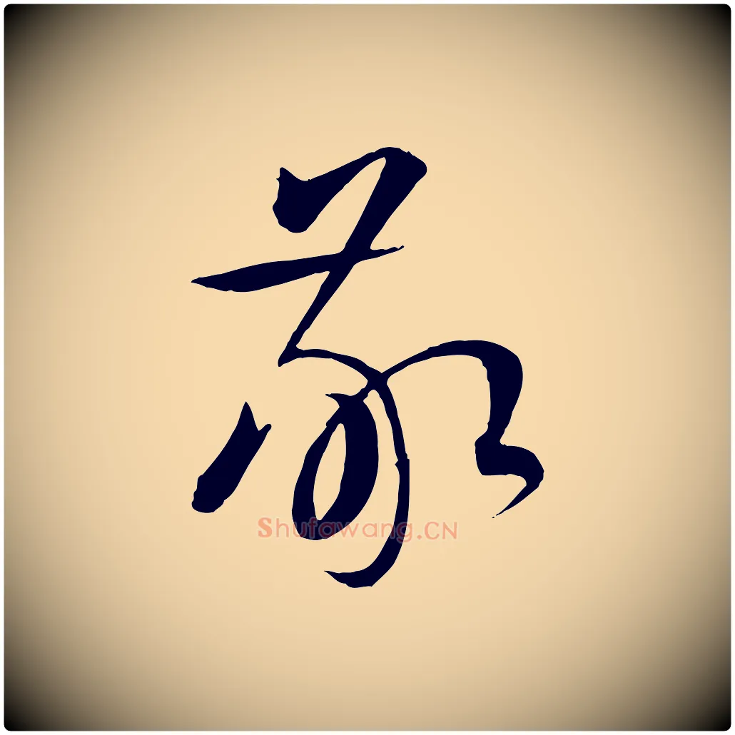 敬毛笔行楷写法,摘自元代张雨跋褚遂良临兰亭序