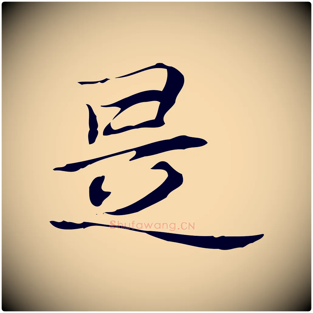 是毛笔行楷写法,摘自元代张雨跋褚遂良临兰亭序