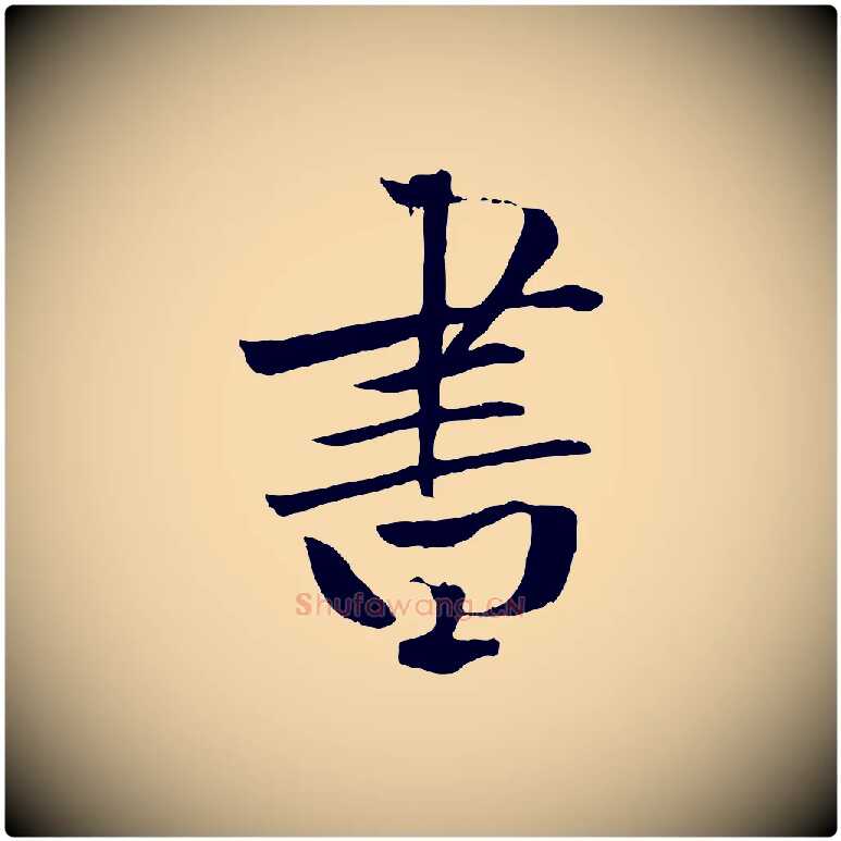 書毛笔行楷写法,摘自元代张雨跋褚遂良临兰亭序