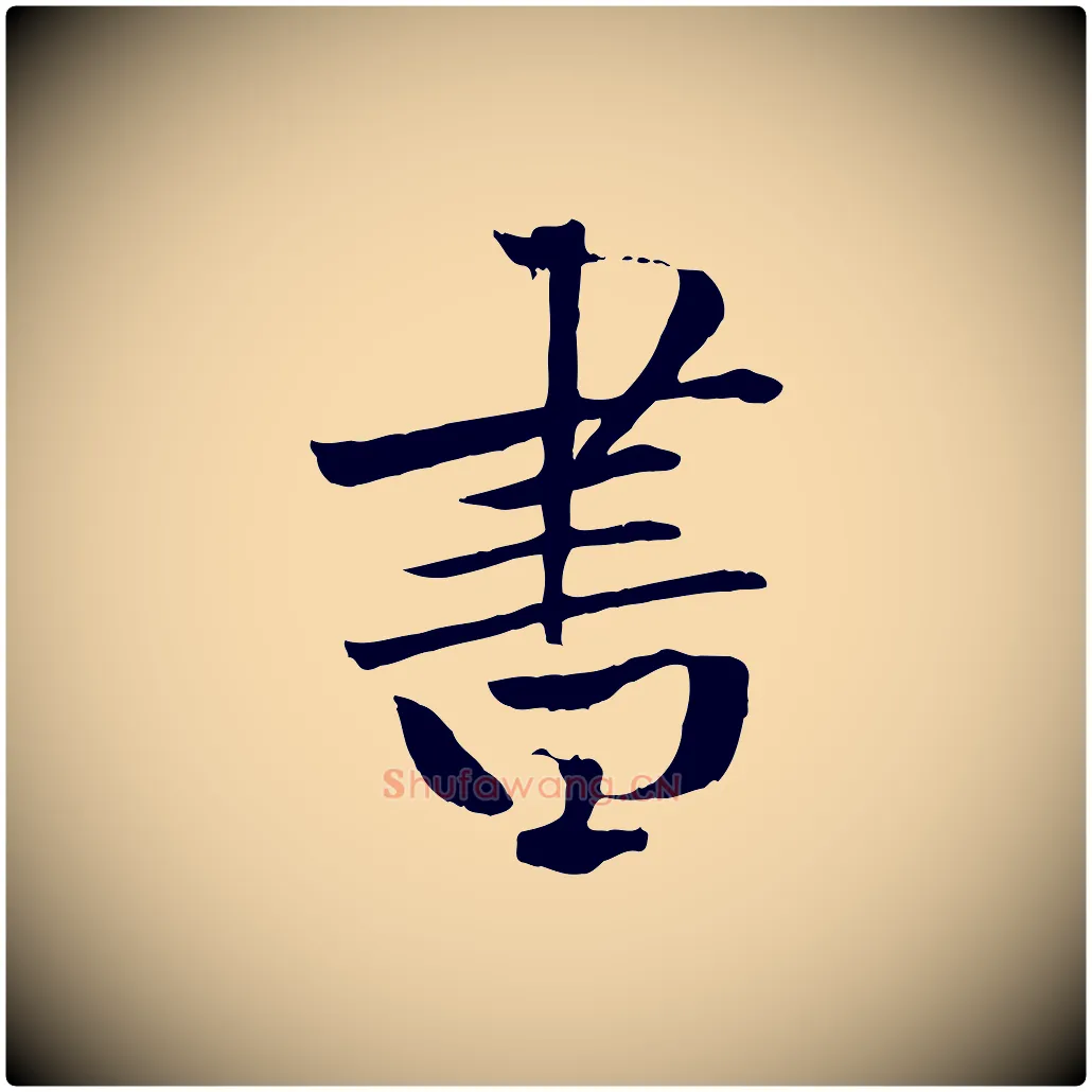 書毛笔行楷写法,摘自元代张雨跋褚遂良临兰亭序