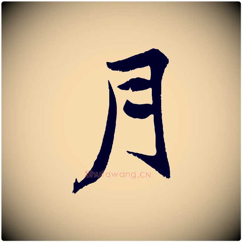 月毛笔行楷写法,摘自元代张雨跋褚遂良临兰亭序