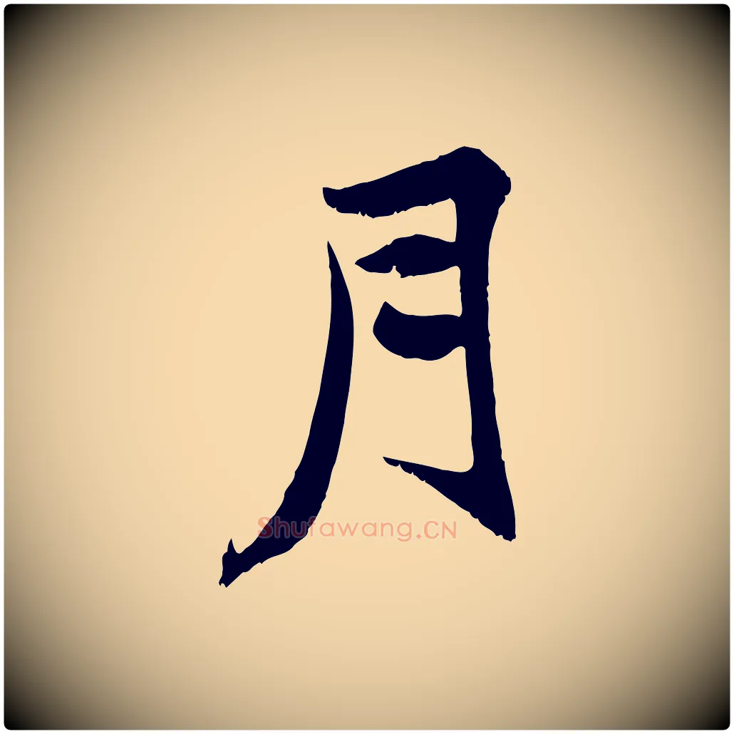 月毛笔行楷写法,摘自元代张雨跋褚遂良临兰亭序