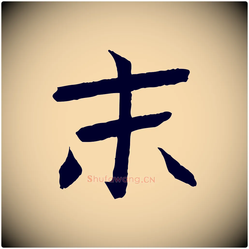 末毛笔行楷写法,摘自元代张雨跋褚遂良临兰亭序