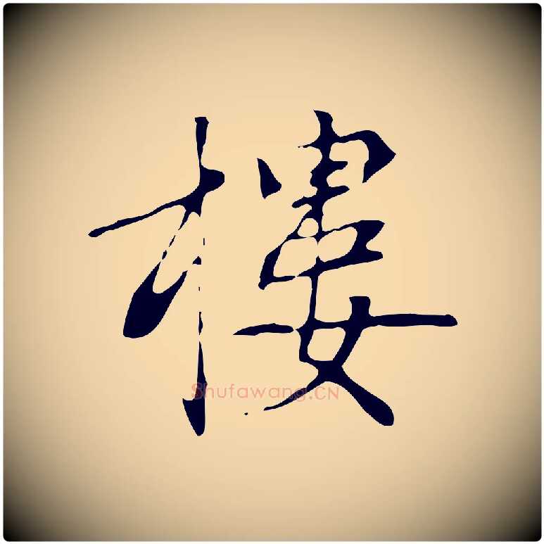 樓毛笔行楷写法,摘自元代张雨跋褚遂良临兰亭序