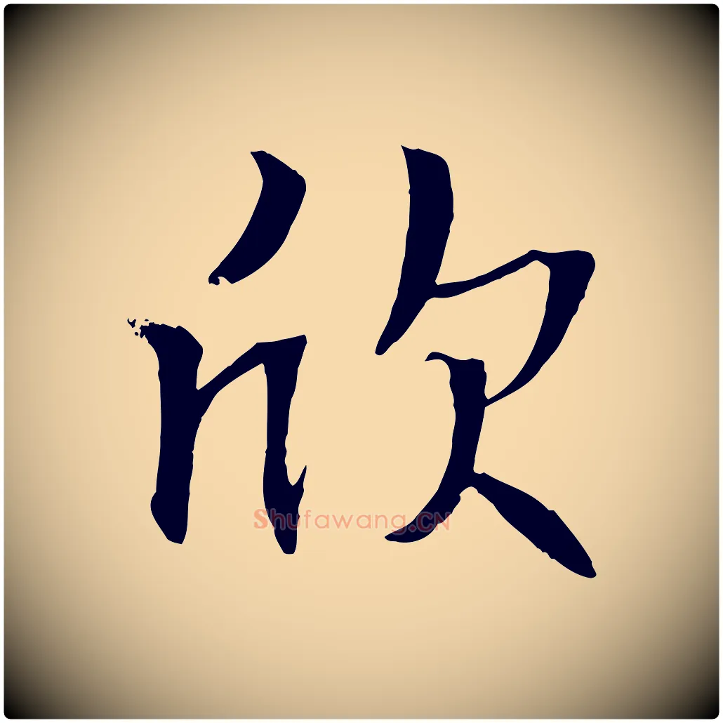 欣毛笔行楷写法,摘自元代张雨跋褚遂良临兰亭序