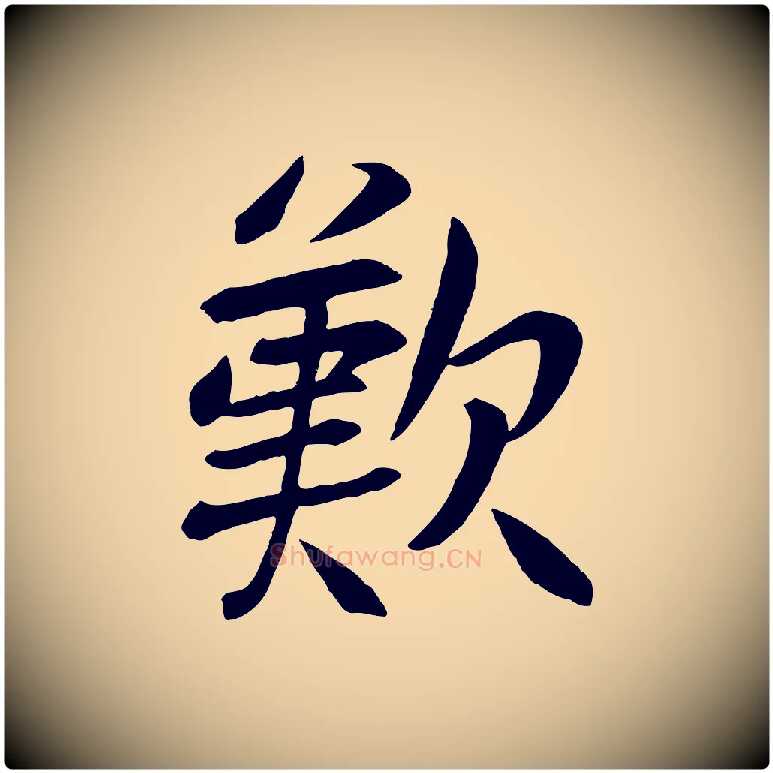 歎毛笔行楷写法,摘自元代张雨跋褚遂良临兰亭序