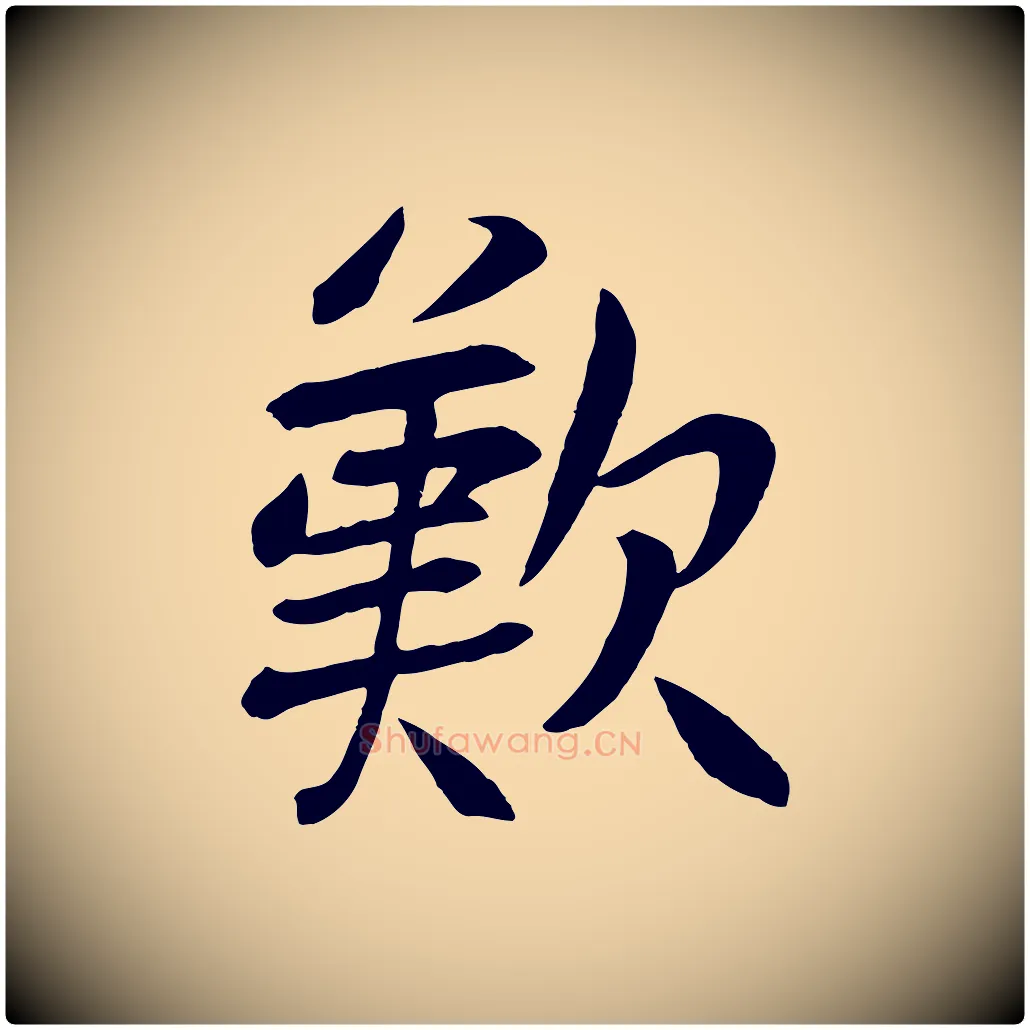 歎毛笔行楷写法,摘自元代张雨跋褚遂良临兰亭序