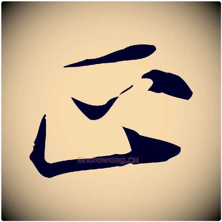 正毛笔行楷写法,摘自元代张雨跋褚遂良临兰亭序