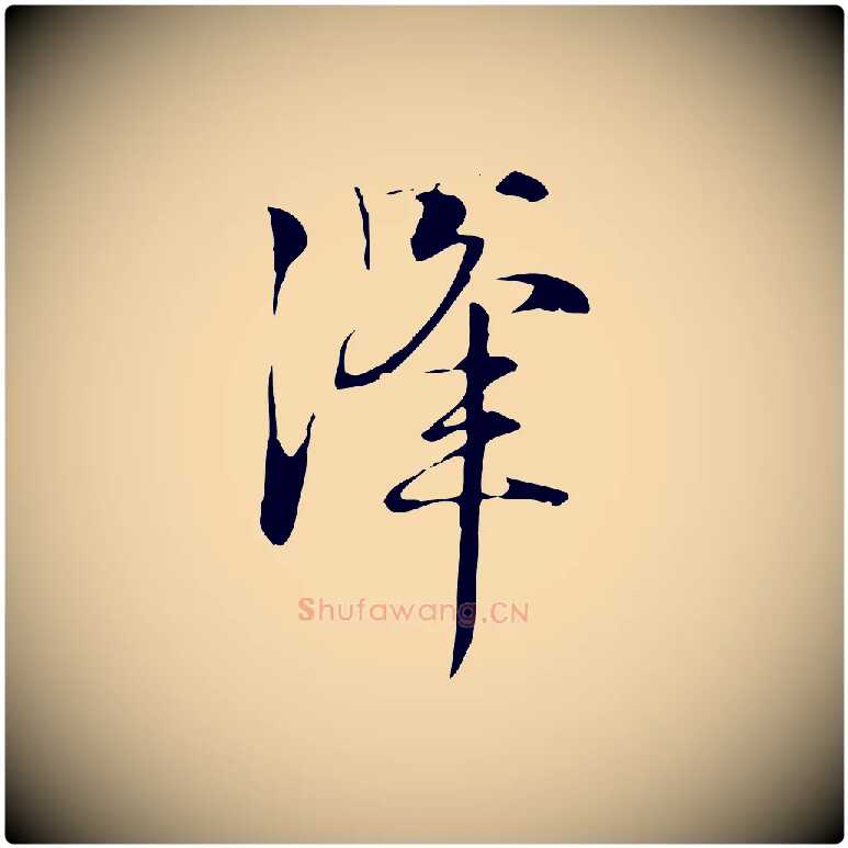 澤毛笔行楷写法,摘自元代张雨跋褚遂良临兰亭序