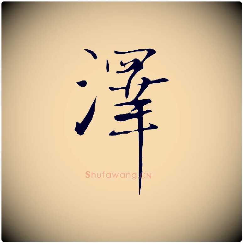澤毛笔行楷写法,摘自元代张雨跋褚遂良临兰亭序