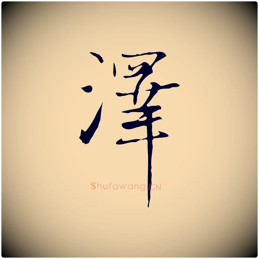澤毛笔行楷写法,摘自元代张雨跋褚遂良临兰亭序