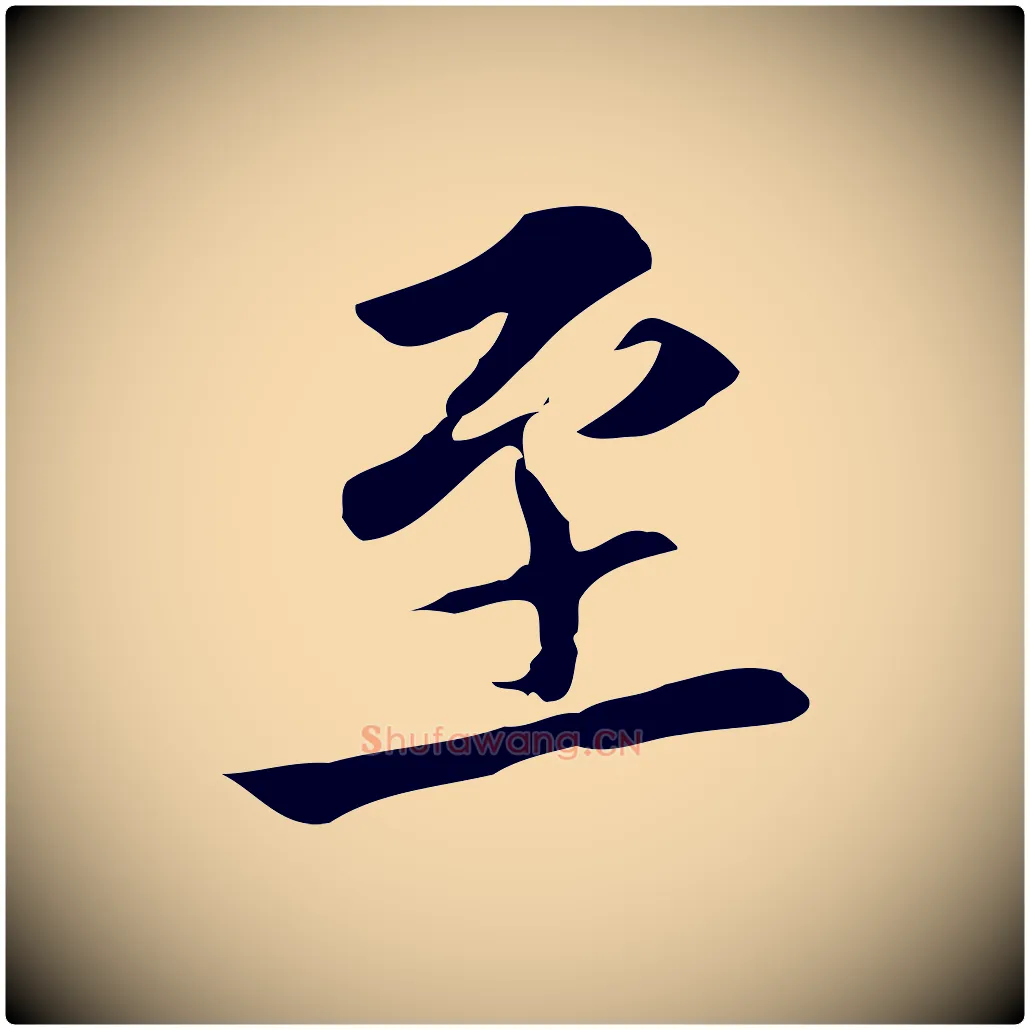 至毛笔行楷写法,摘自元代张雨跋褚遂良临兰亭序