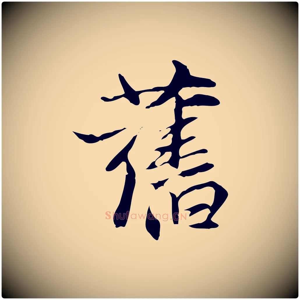 舊毛笔行楷写法,摘自元代张雨跋褚遂良临兰亭序
