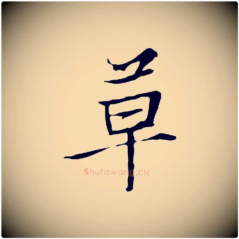 草毛笔行楷写法,摘自元代张雨跋褚遂良临兰亭序