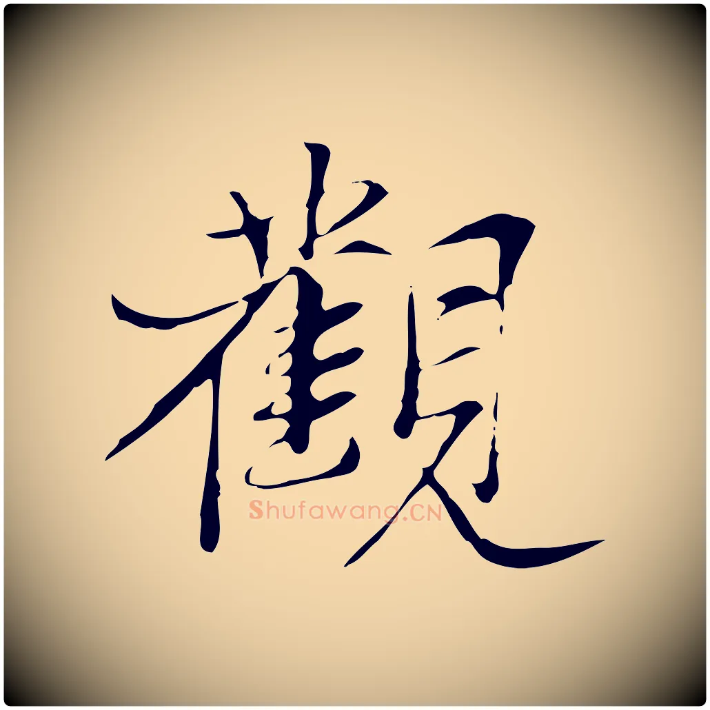 觀毛笔行楷写法,摘自元代张雨跋褚遂良临兰亭序
