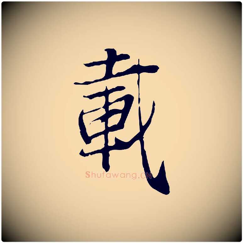 載毛笔行楷写法,摘自元代张雨跋褚遂良临兰亭序