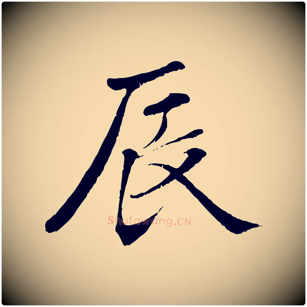 辰毛笔行楷写法,摘自元代张雨跋褚遂良临兰亭序