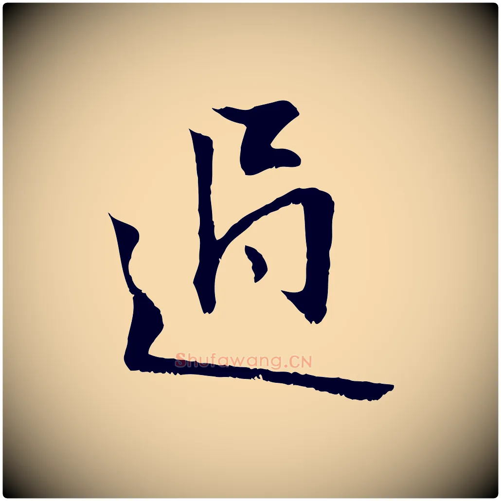 過毛笔行楷写法,摘自元代张雨跋褚遂良临兰亭序