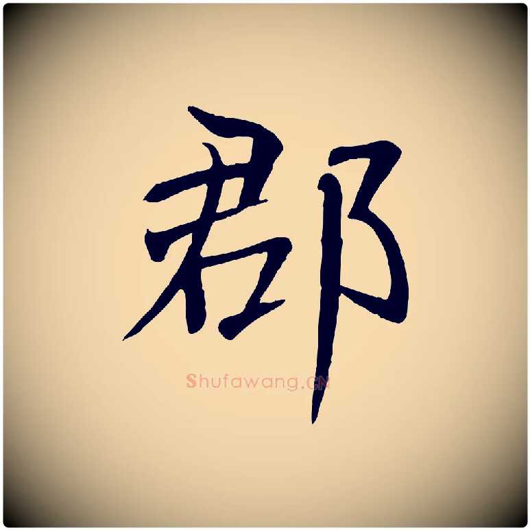 郡毛笔行楷写法,摘自元代张雨跋褚遂良临兰亭序