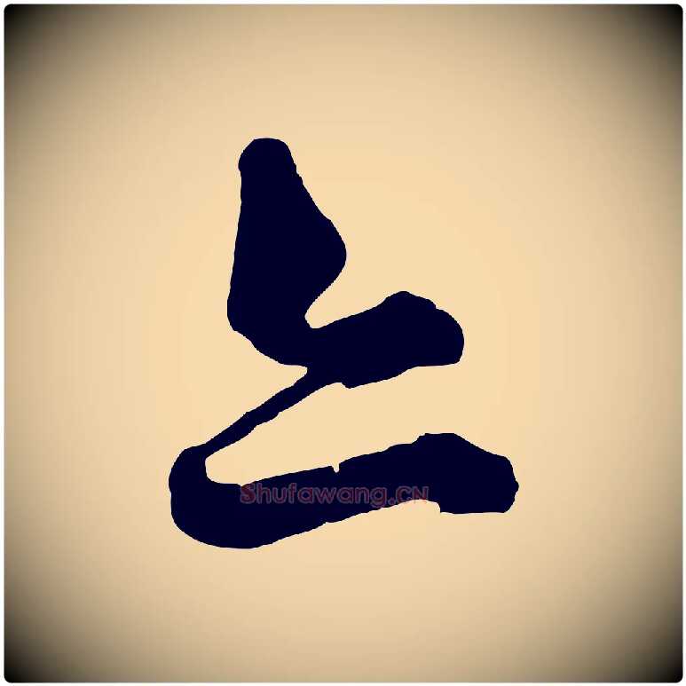 亦毛笔行楷写法,摘自元代揭傒斯跋双钩兰亭序