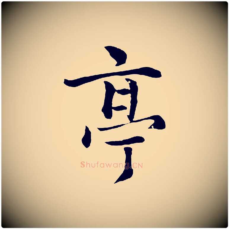 亭毛笔行楷写法,摘自元代揭傒斯跋双钩兰亭序