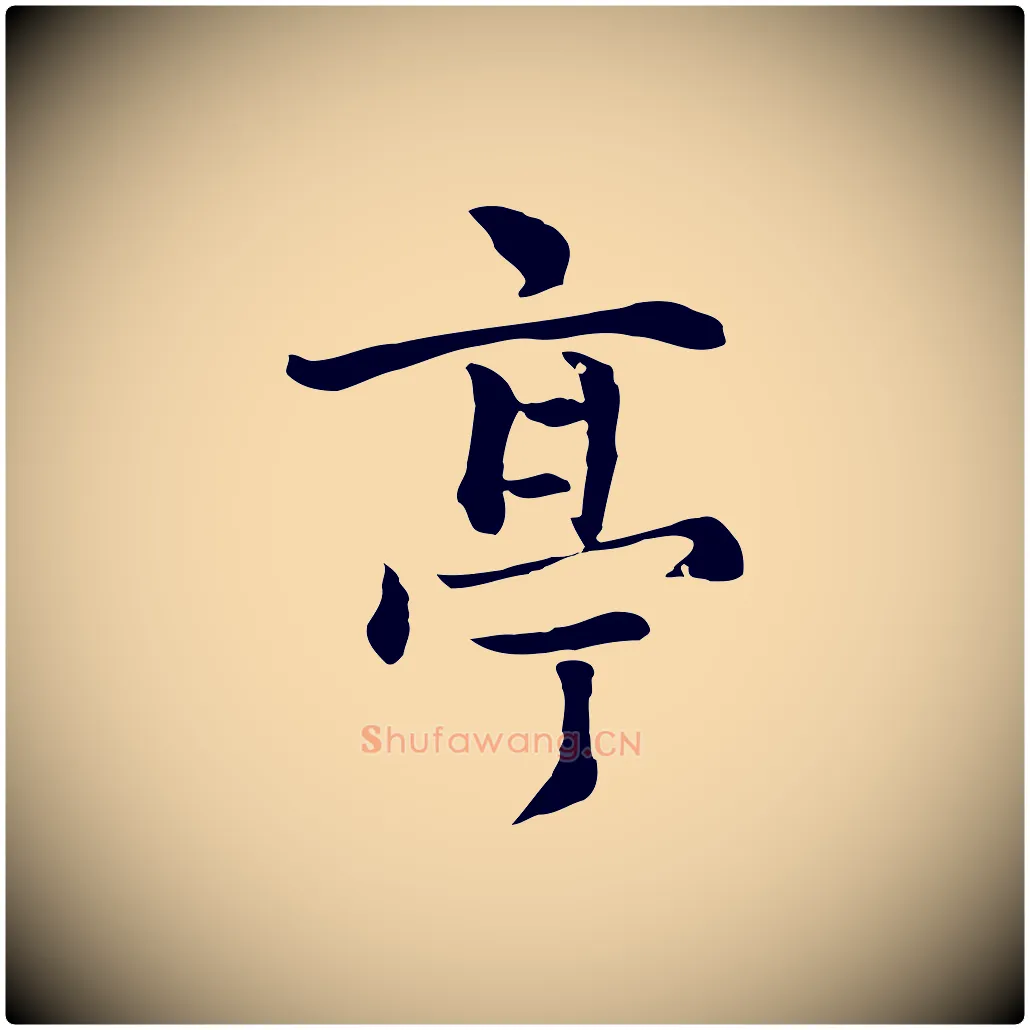 亭毛笔行楷写法,摘自元代揭傒斯跋双钩兰亭序